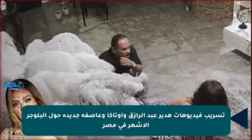 تسريب فيديوهات هدير عبد الرازق واوتاكا وعاصفة جديدة حول البلوجر الأشهر في مصر